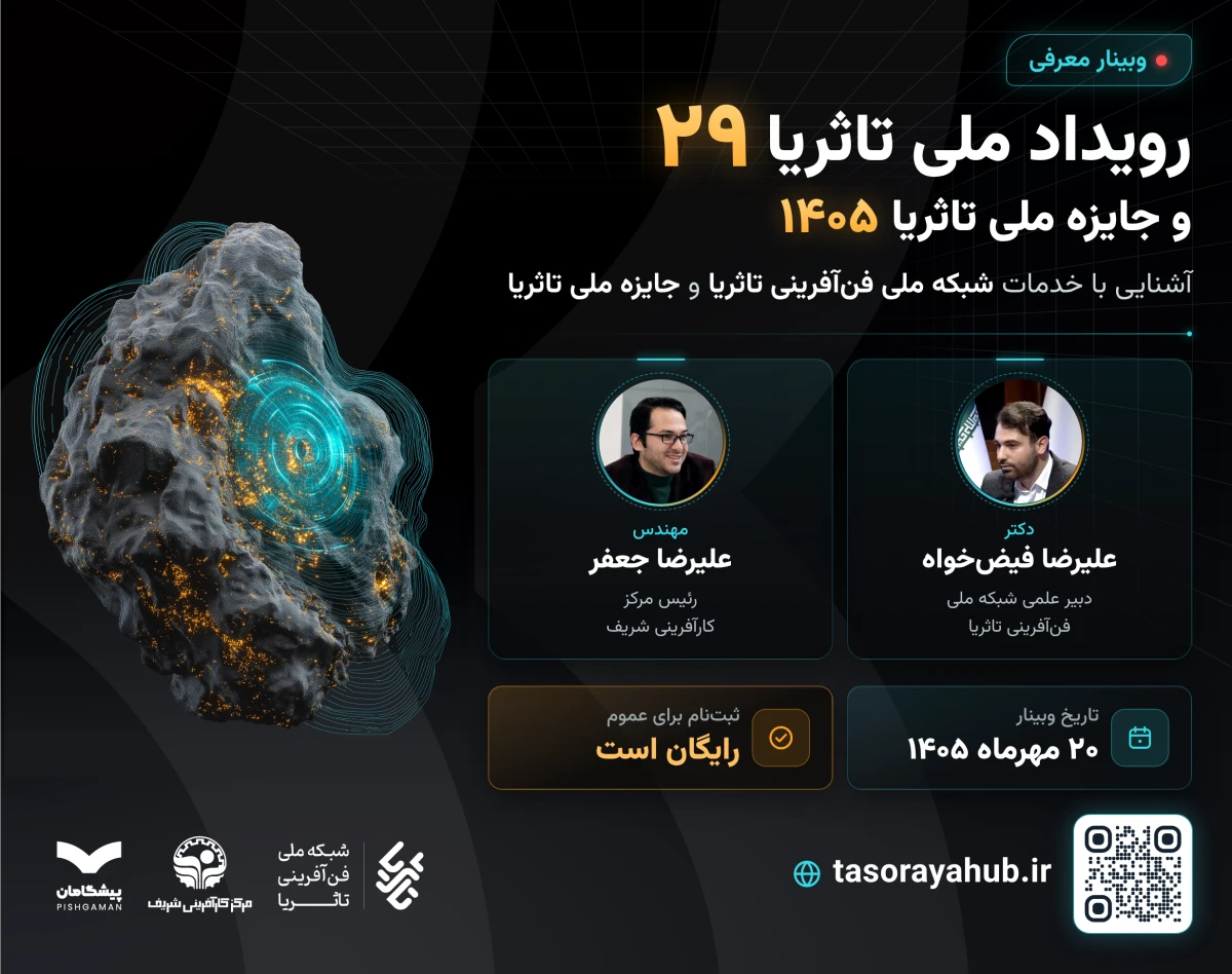 وبینار معرفی دوره 29 رویداد ملی تاثریا | جایزه ملی 1405