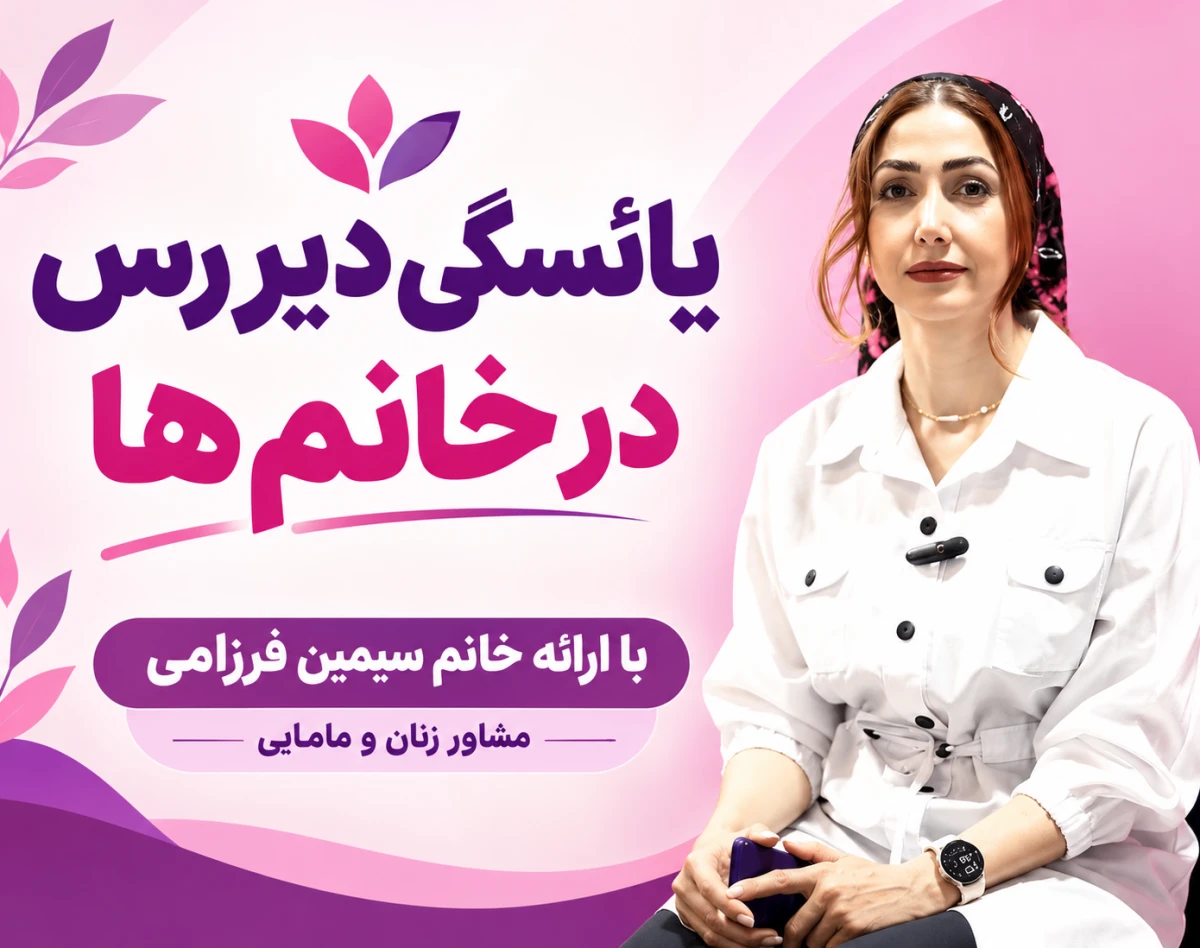 وبینار آموزشی ویژه بانوان (یائسگی دیررس در خانم‌ها)