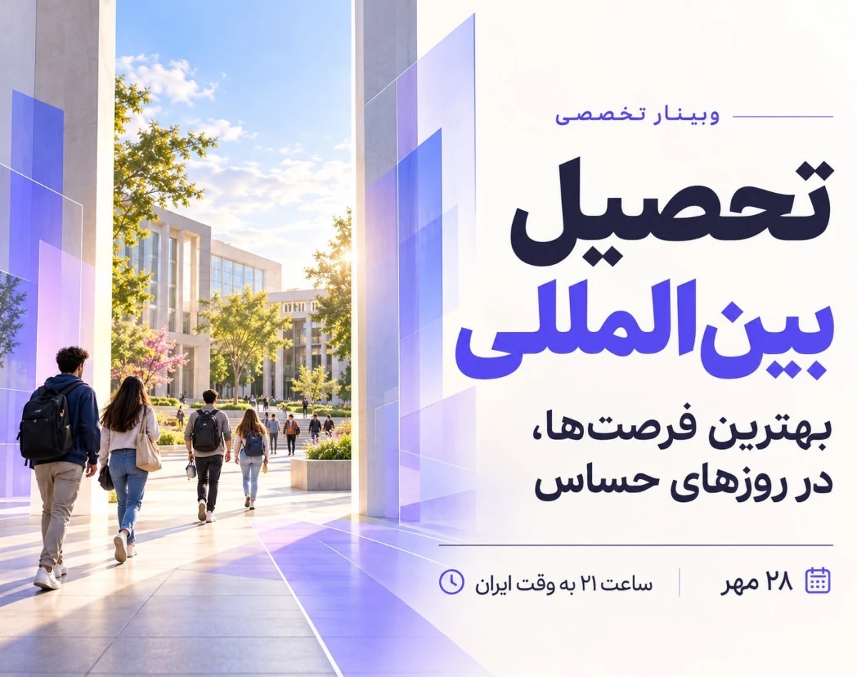 وبینار تخصصی تحصیل بین المللی ، بهترین فرصت ها در روز های حساس
