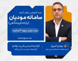 وبینار دوره ویدئویی صفر تا صد سامانه مودیان (پایانه فروشگاهی)