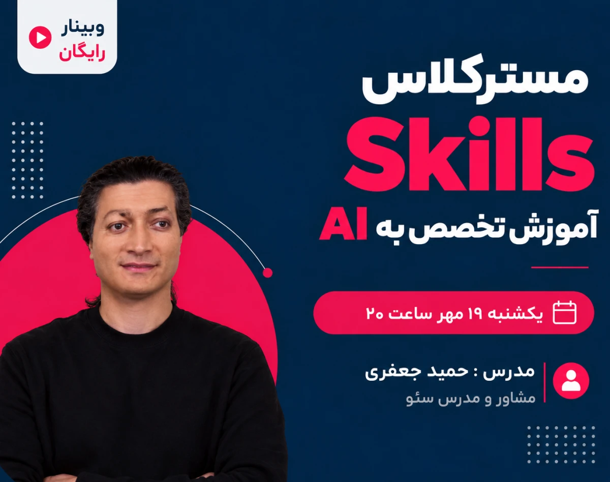 وبینار مسترکلاس Skills؛ آموزش تخصص به AI