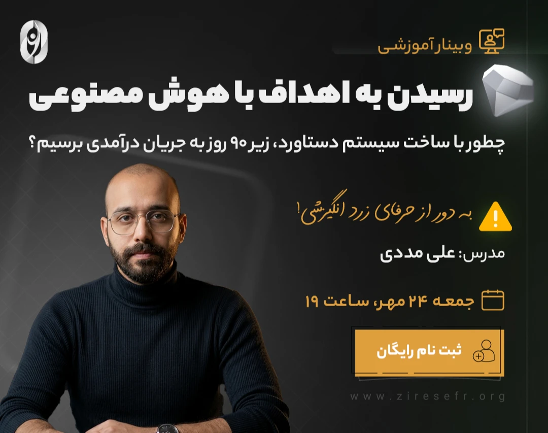 وبینار آموزش رسیدن به اهداف با هوش مصنوعی