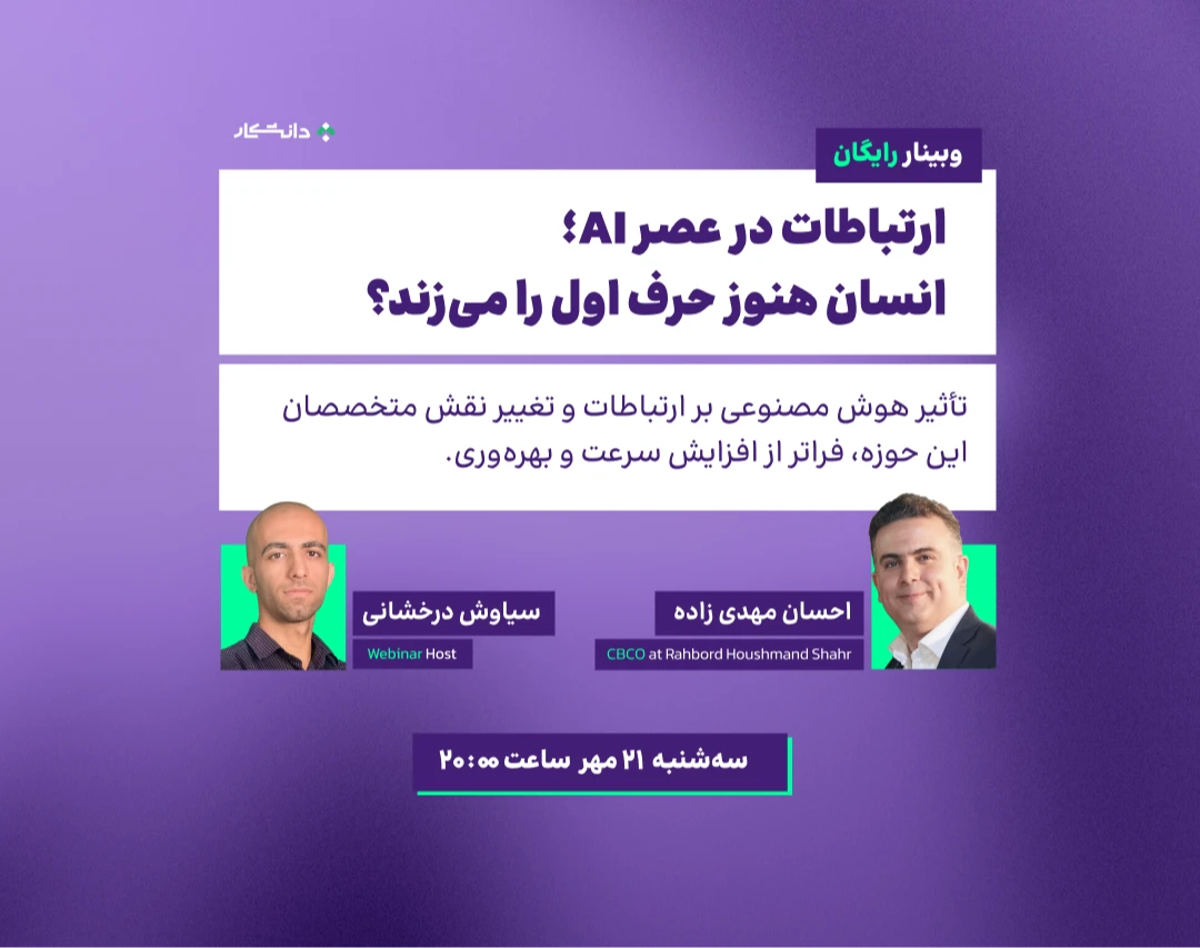 وبینار ارتباطات در عصر AI؛ انسان هنوز حرف اول را می‌زند؟