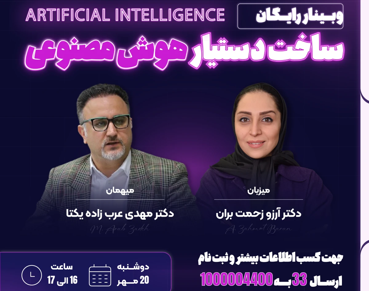 وبینار ساخت دستیار هوش مصنوعی