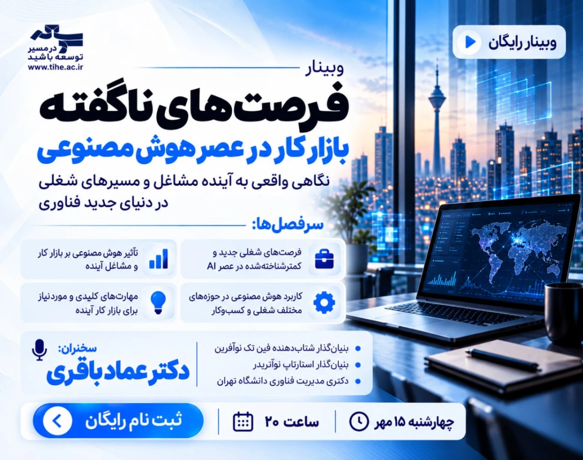 وبینار فرصت های ناگفته بازار کار در عصر هوش مصنوعی