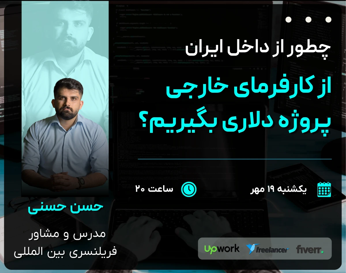 وبینار نقشه راه فریلنسری بین المللی  |  چطور از داخل ایران، از کارفرمای خارجی پروژه دلاری بگیریم؟