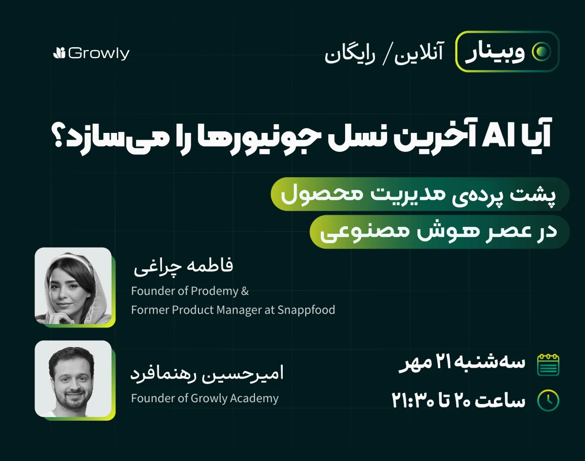 وبینار آیا AI آخرین نسل جونیورها را می‌سازد؟ پشت پرده‌ی مدیریت محصول در عصر هوش مصنوعی