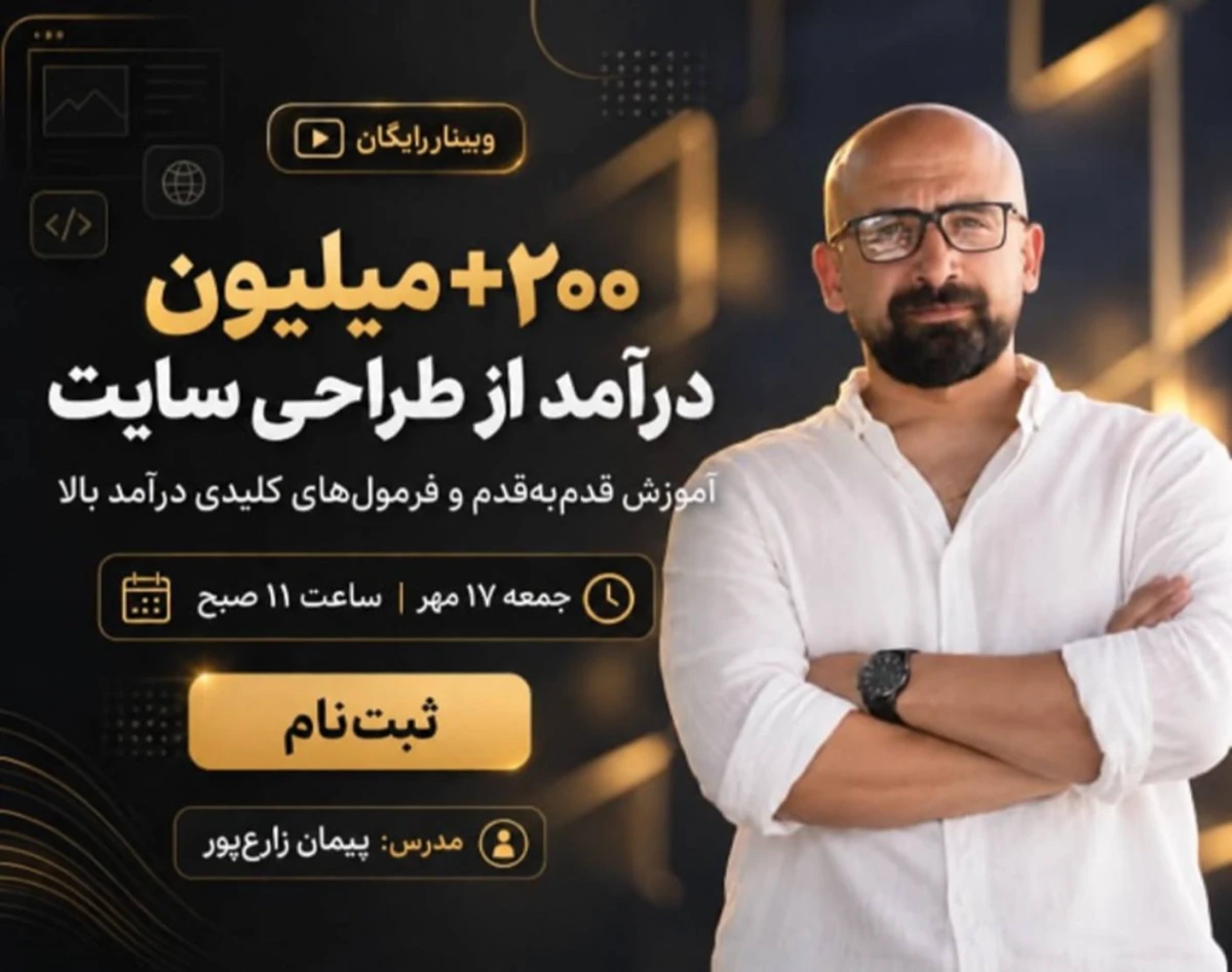 وبینار 200+ میلیون درآمد از طراحی سایت