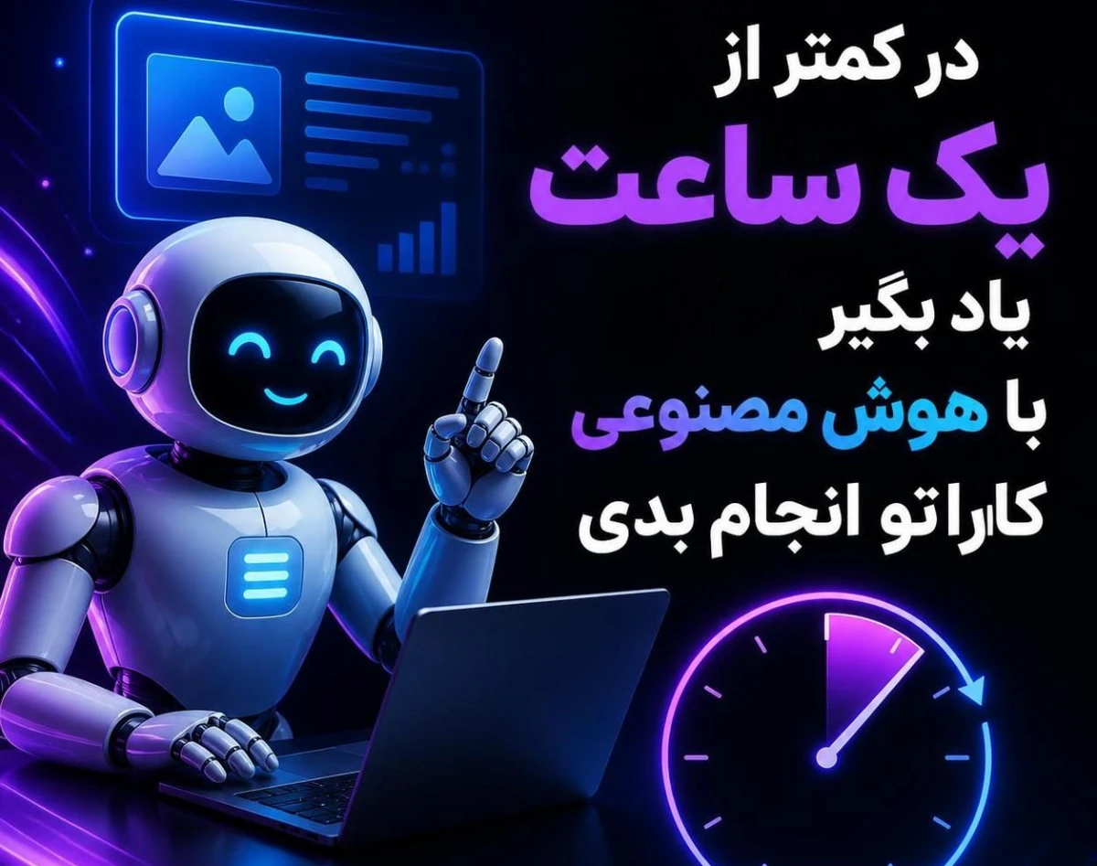 وبینار ۱۲ مهارت عملی هوش مصنوعی را در کمتر از یک ساعت یاد بگیر