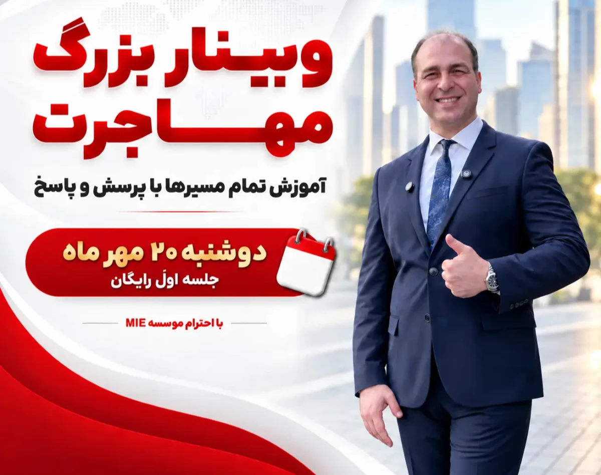وبینار آموزش تمام راه‌های اخذ اقامت در سرتاسر جهان همراه با پرسش و پاسخ توسط دکتر آقای ملک پور + جلسه اول مهمان ما هستید.