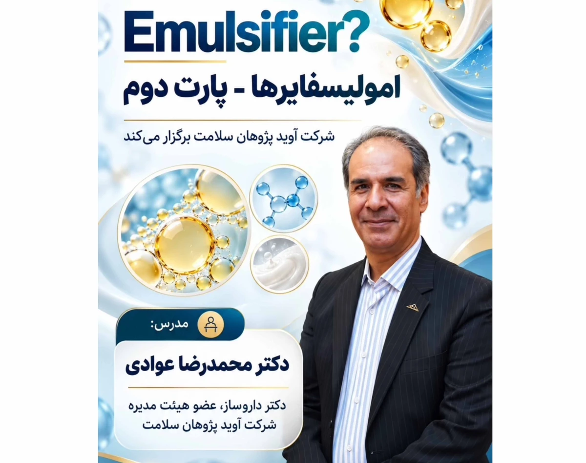 وبینار آشنایی با امولسیفایرها و تفاوت آن ها با سورفکتانت ها
