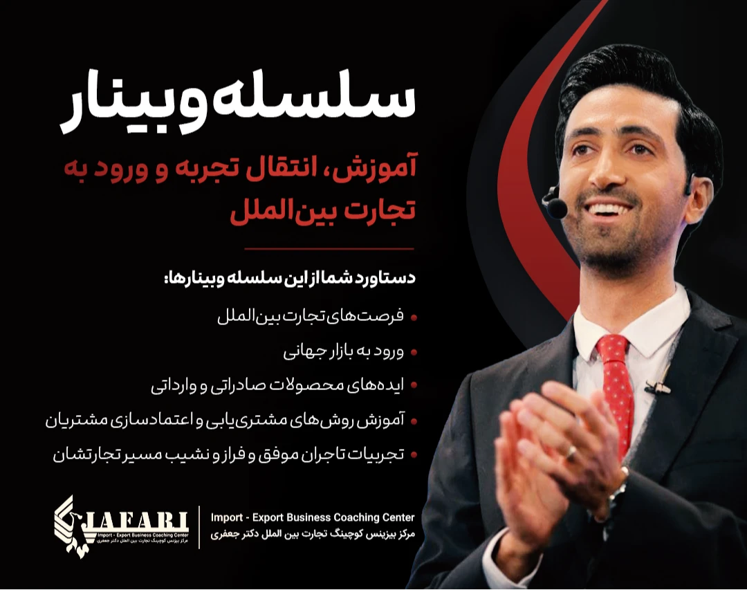 وبینار ورود به تجارت بین الملل