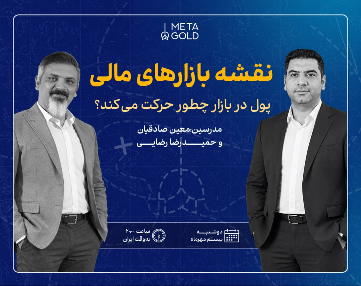 وبینار نقشه بازارهای مالی؛ پول در بازار چطور حرکت می‌کند؟