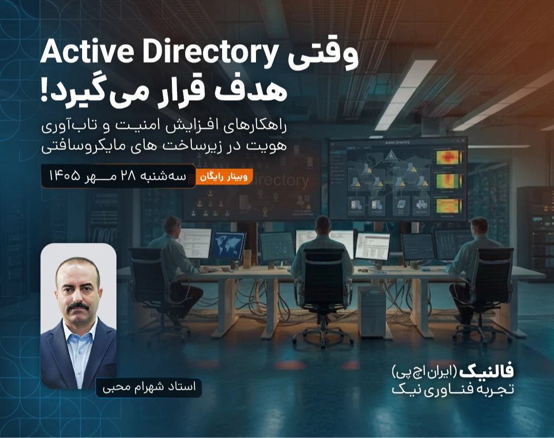 وبینار وقتی Active Directory هدف قرار می‌گیرد!