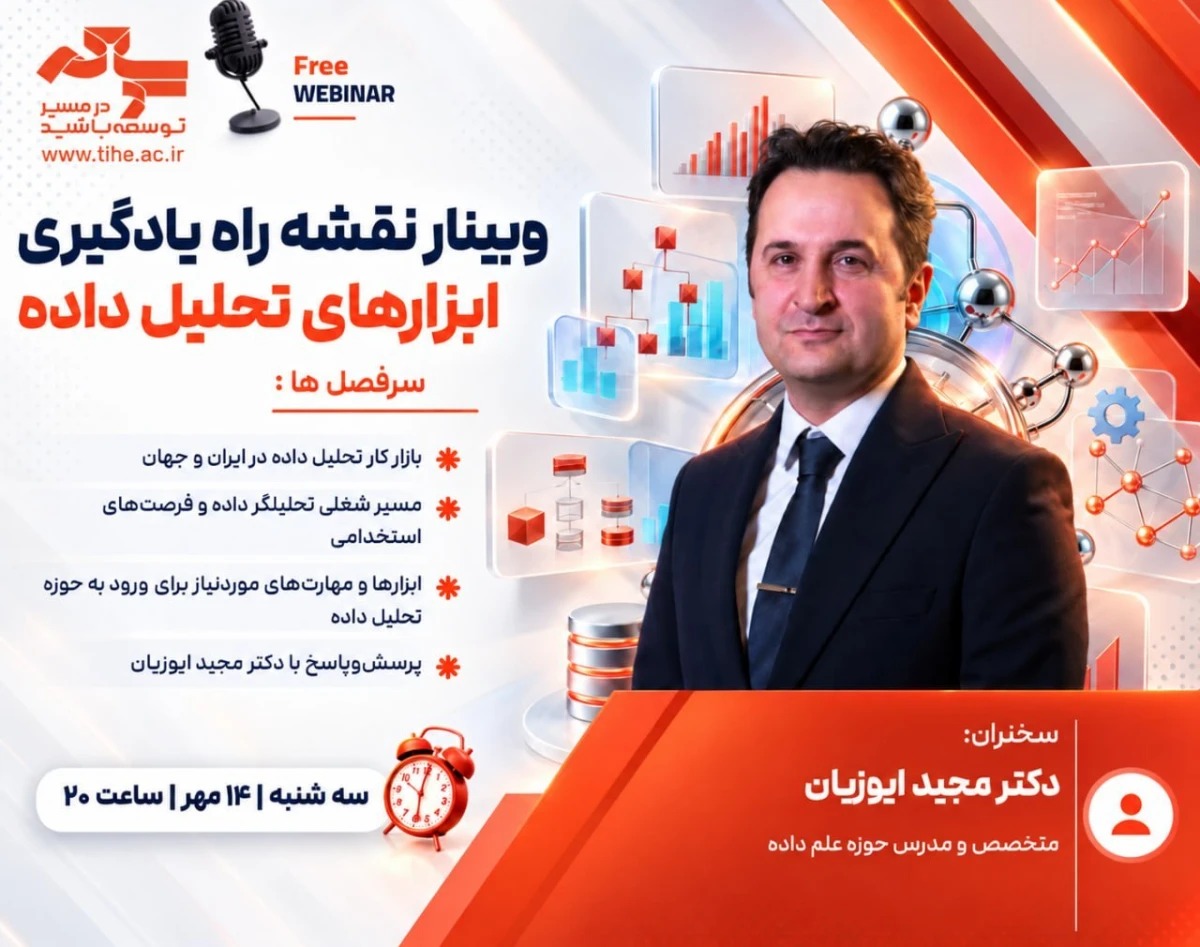 وبینار نقشه راه یادگیری ابزارهای تحلیل داده