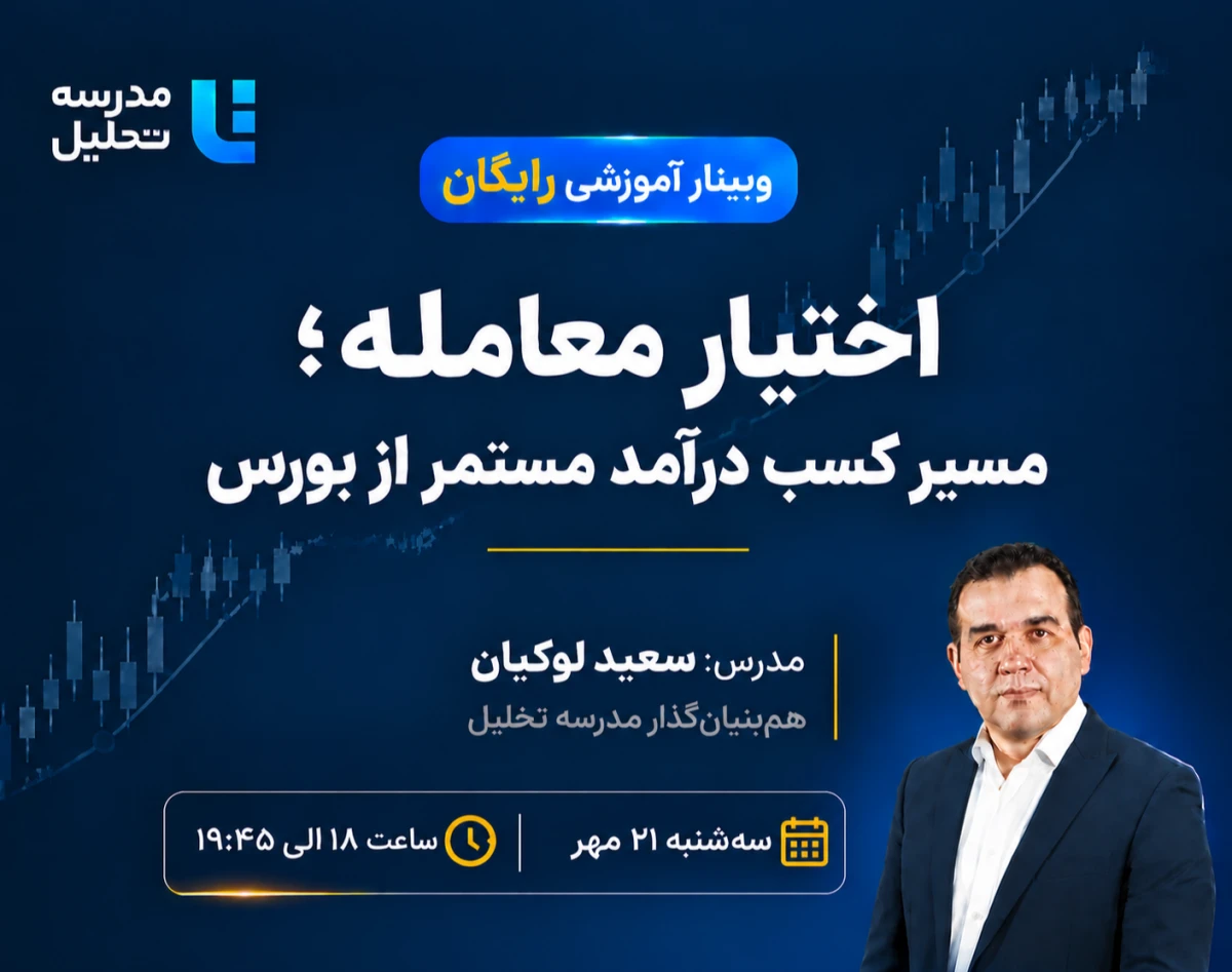 وبینار اختیار معامله ؛ مسیر کسب درآمد مستمر از بورس