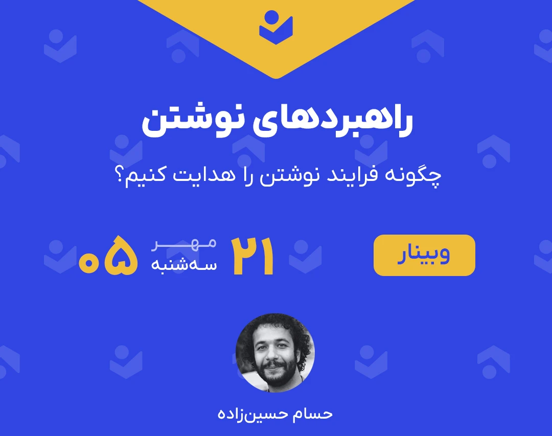 وبینار راهبردهای نوشتن (چگونه فرایند نوشتن را هدایت کنیم؟)