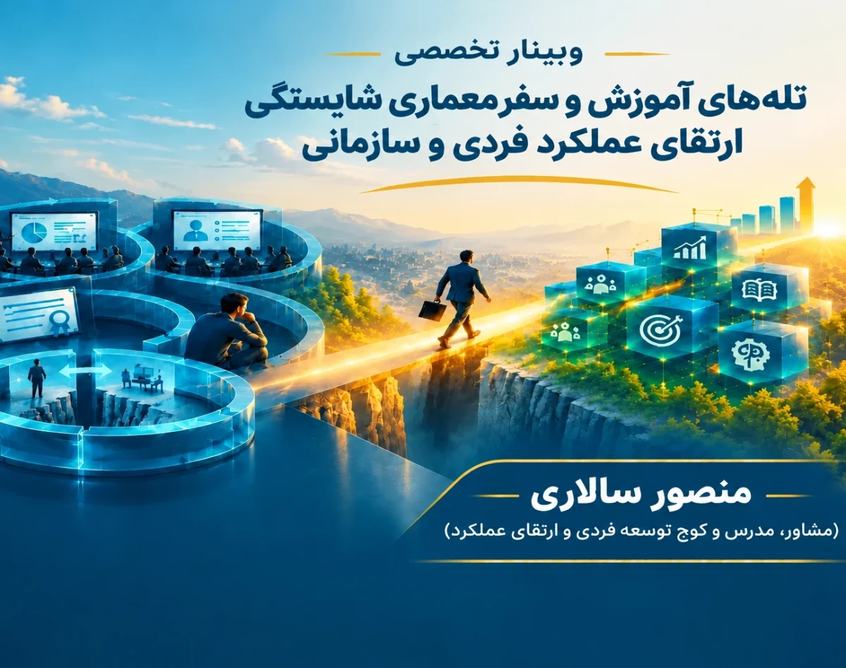 وبینار تله‌های آموزش و سفر معماری شایستگی تا ارتقای عملکرد فردی و سازمانی