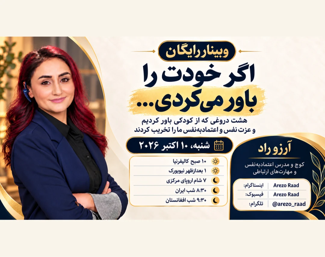 وبینار اگر خودت را باور می کردی