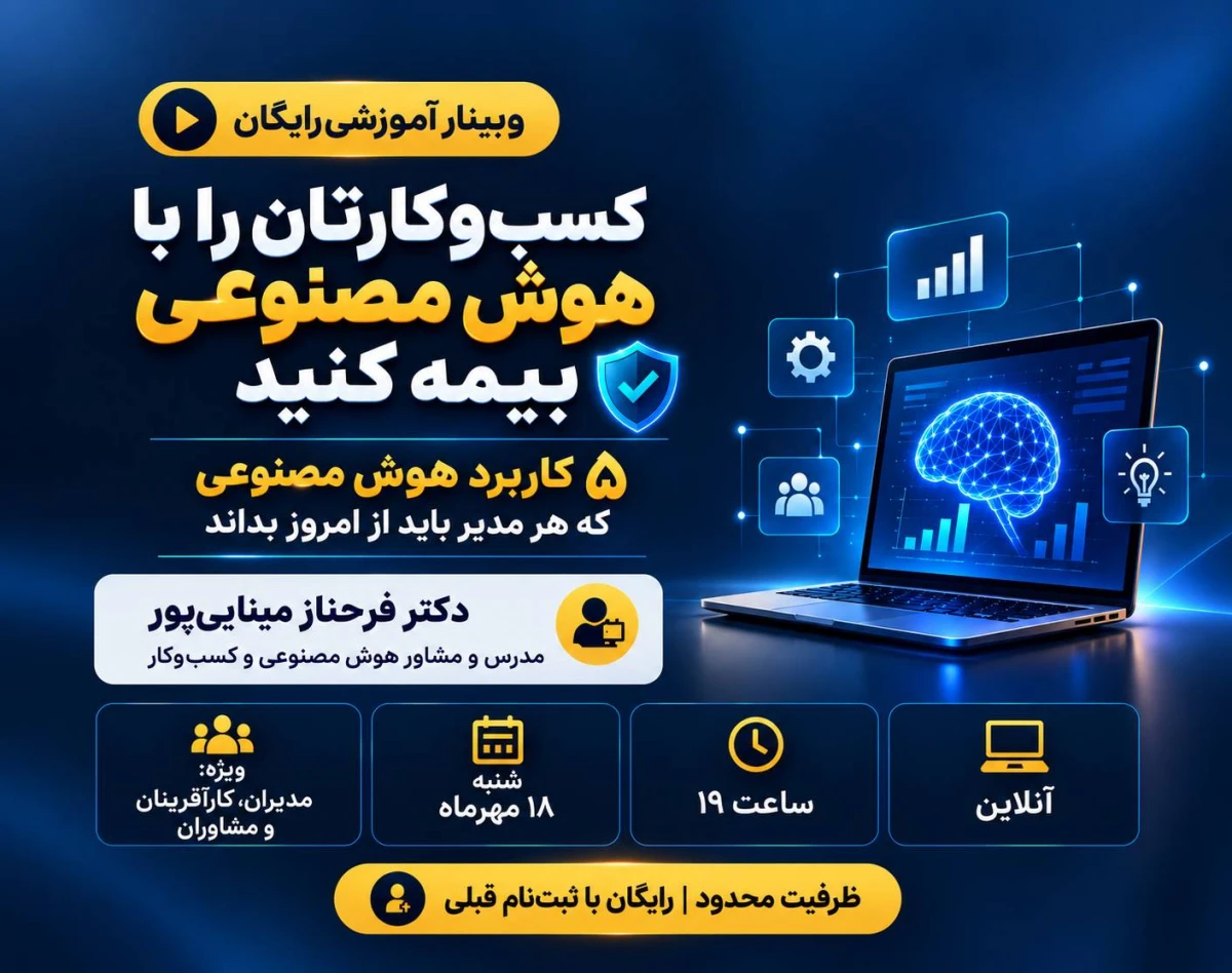 وبینار کسب‌وکارتان را با هوش مصنوعی بیمه کنید