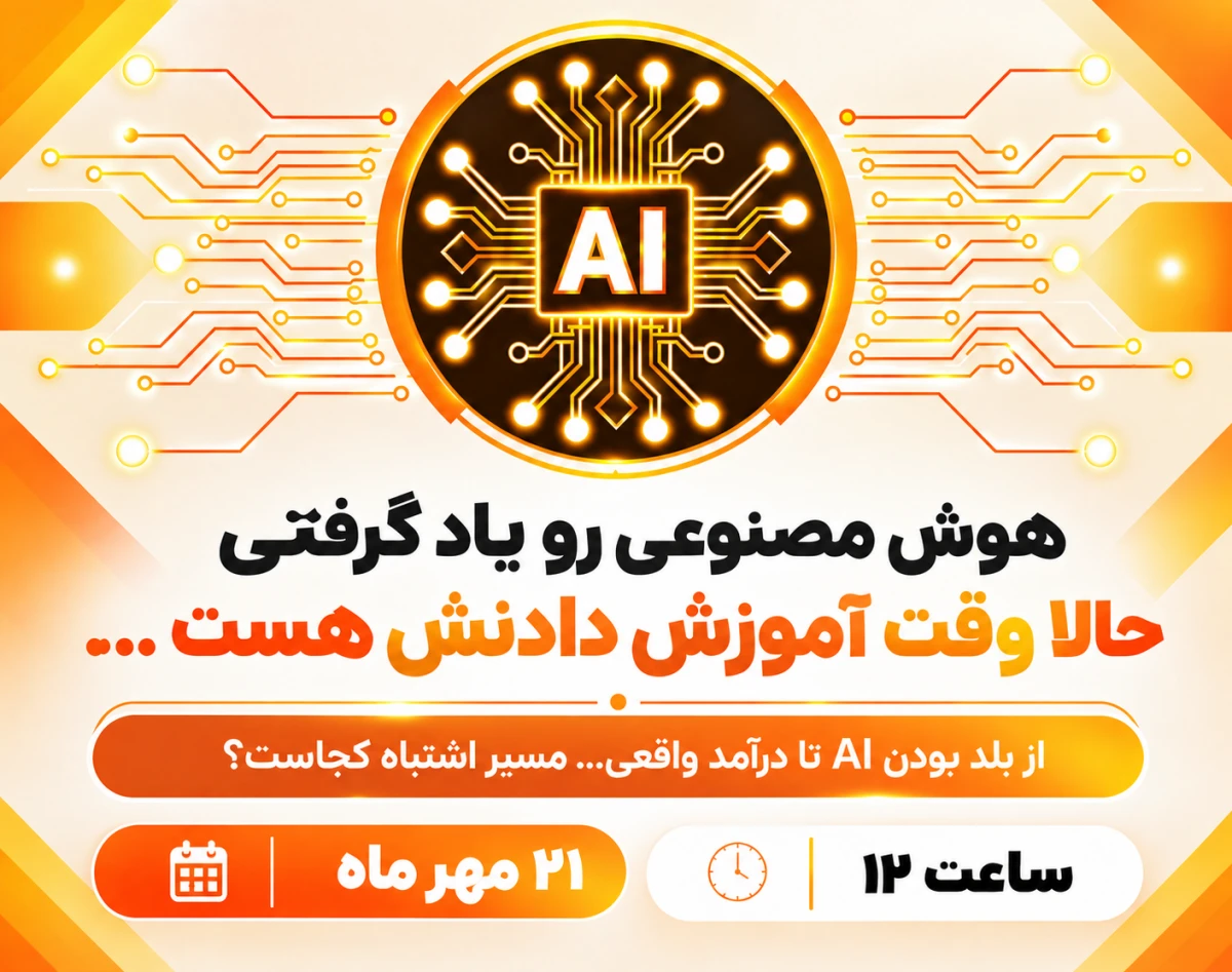 هوش مصنوعی بلدی؟ مسیر کسب درآمد ازش مهم تره!