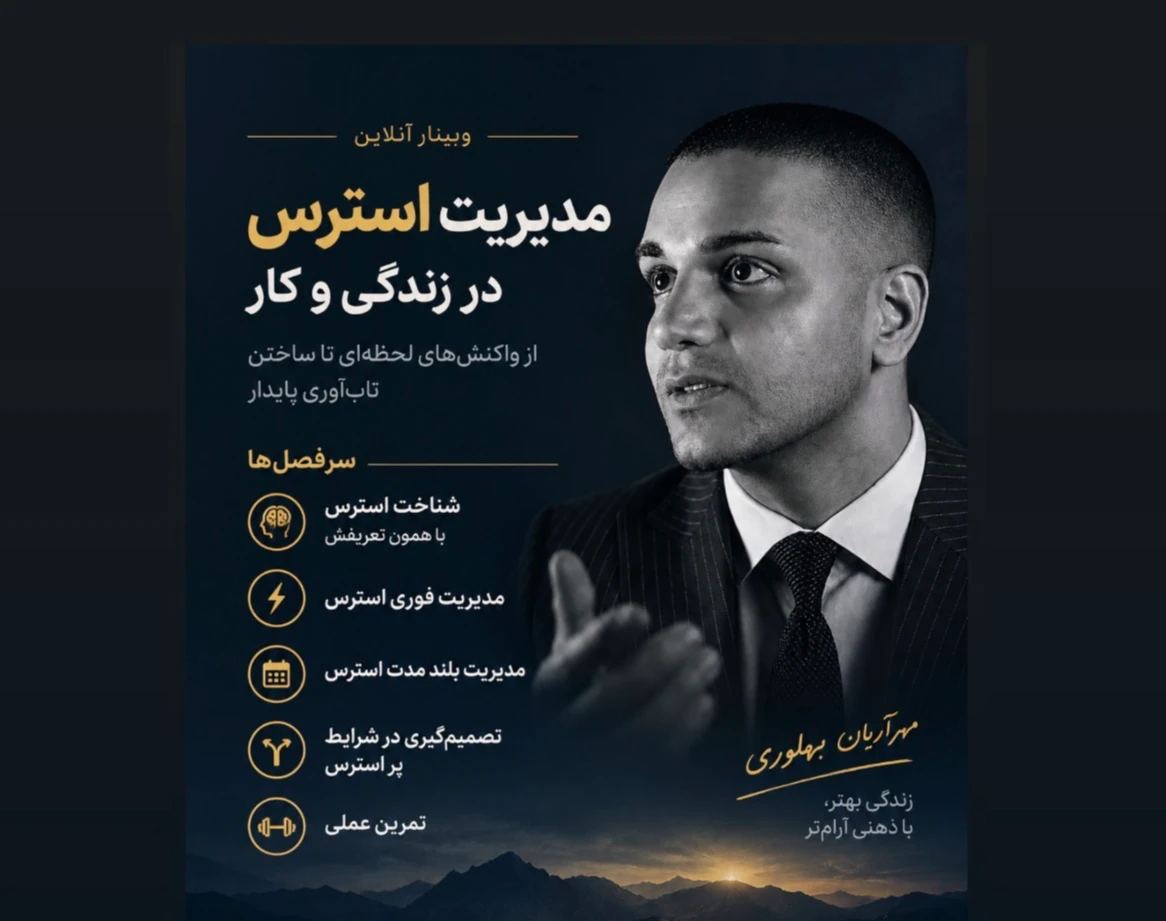 وبینار مدیریت استرس و راهکار فوری