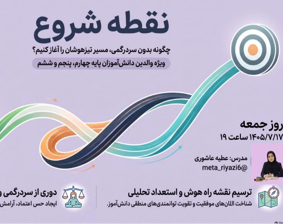 وبینار نقطه شروع: چگونه بدون سردرگمی مسیر قبولی تیزهوشان را آغاز کنیم؟
