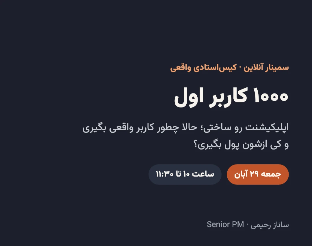وبینار اپلیکیشنت رو ساختی؛ حالا چطور ۱۰۰۰ کاربر واقعی بگیری و کی ازشون پول بگیری؟