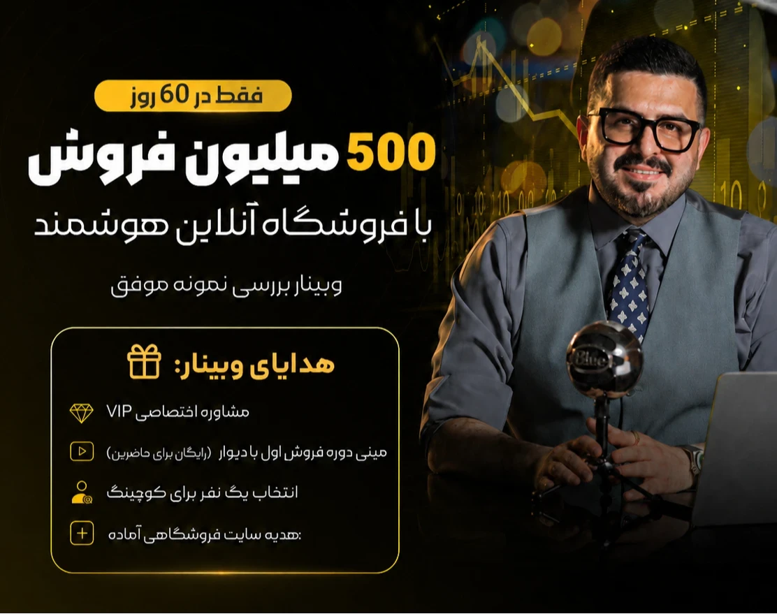 1 میلیارد تومان فروش در یک ماه با سیستم فروش آنلاین هوشمند ( بررسی نمونه موفق ✅ )