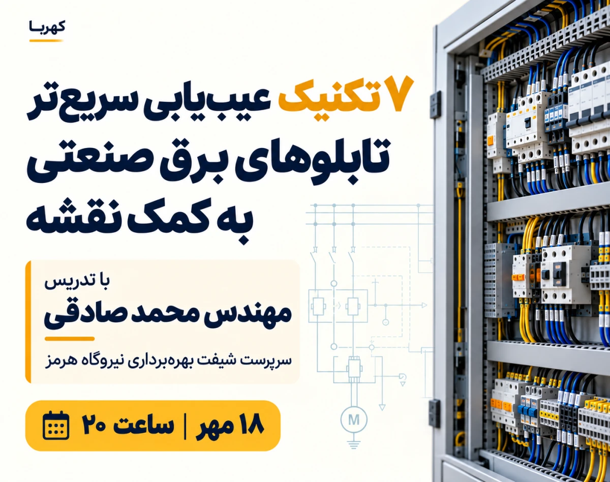 وبینار 7 تکنیک برای عیب یابی راحت تر تابلوهای صنعتی  با تحلیل نقشه