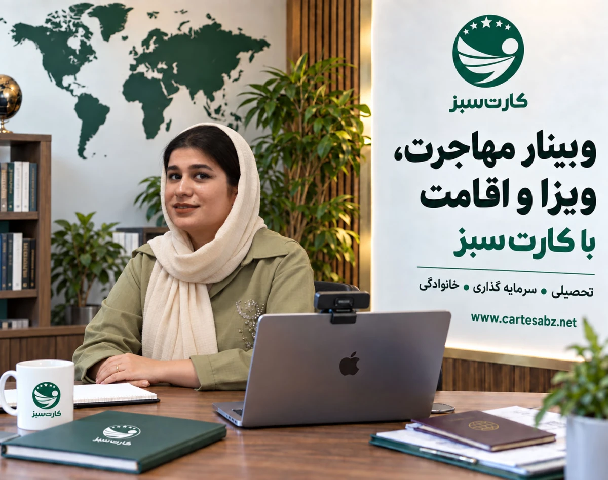 وبینار مهاجرت، ویزا و اقامت با شرکت مهاجرتی کارت سبز