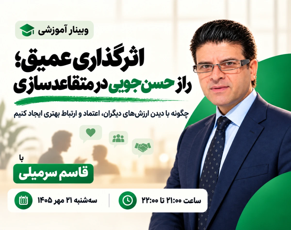 وبینار اثرگذاری عمیق؛ چگونه در ذهن و احساس دیگران ماندگار شویم؟