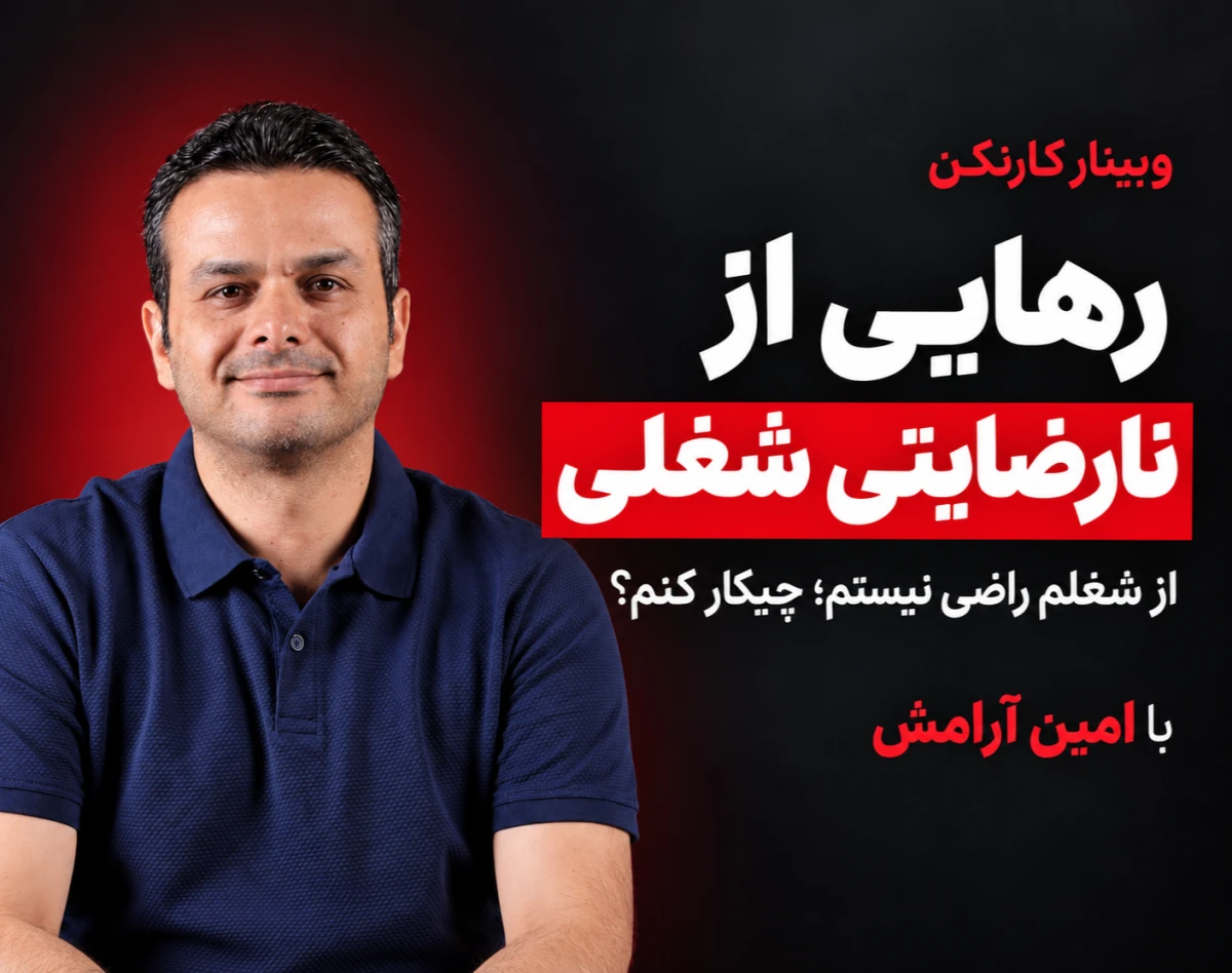 وبینار رهایی از نارضایتی شغلی