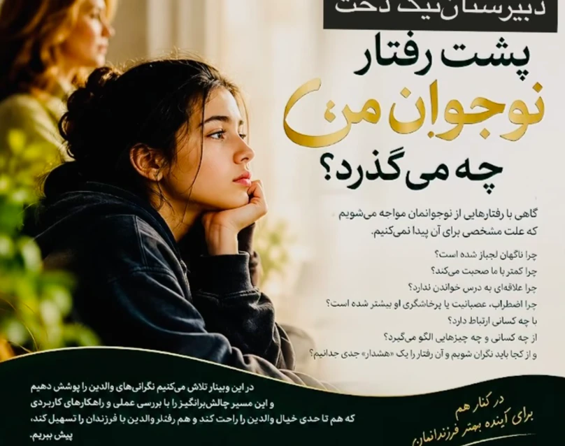وبینار پشت رفتار نوجوان‌من چه میگذرد؟