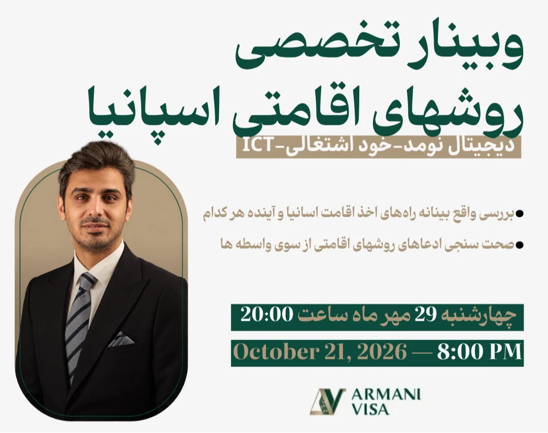 وبینار بررسی تخصصی مسیر‌های اصلی اقامت اسپانیا و جزئیات مالیاتی