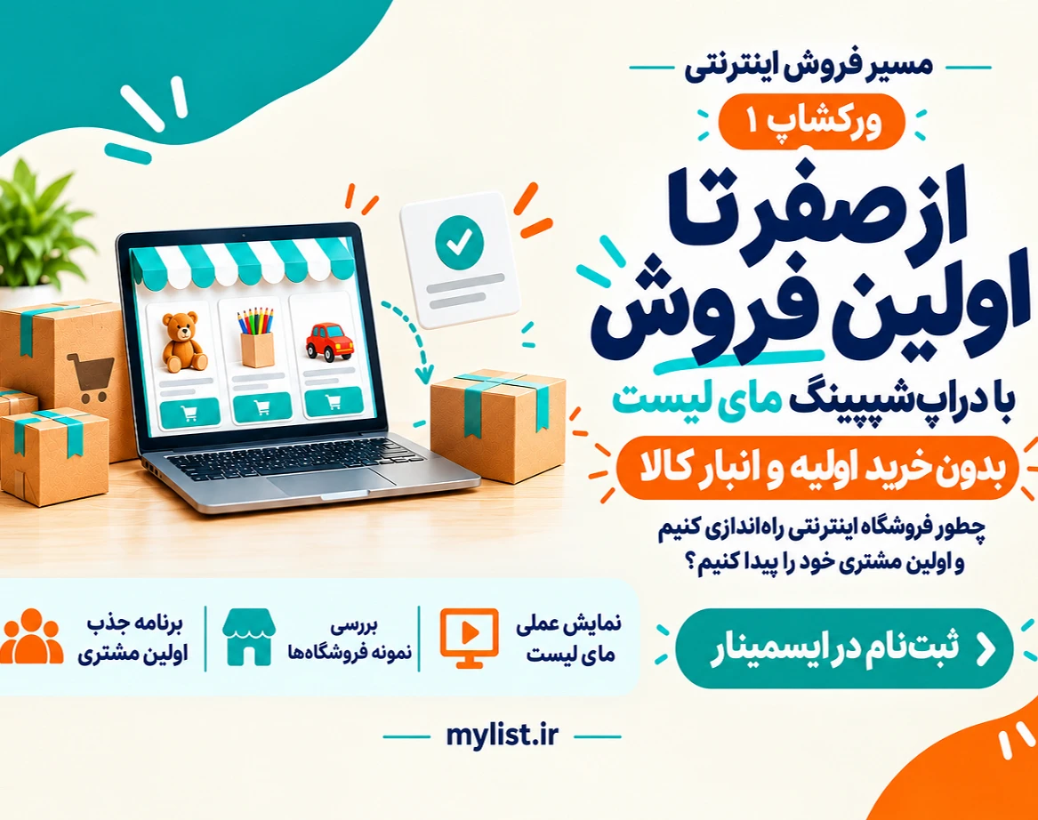وبینار ورکشاپ ۱ | از صفر تا اولین فروش با دراپ‌شیپینگ مای‌لیست (آموزش کسب درآمد بدون سرمایه با دراپشیپینگ مای لیست)