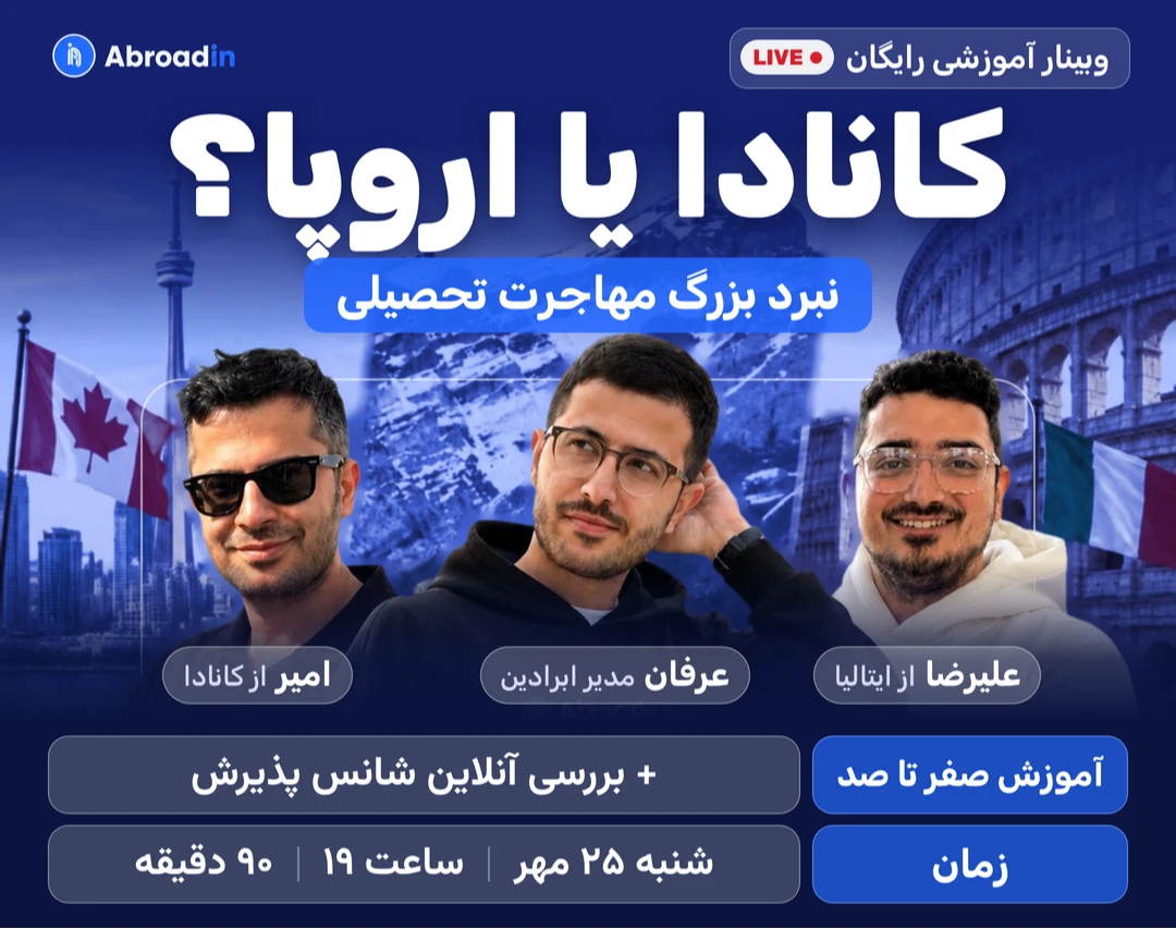 وبینار نبرد بزرگ مهاجرت تحصیلی؛ کانادا یا اروپا؟