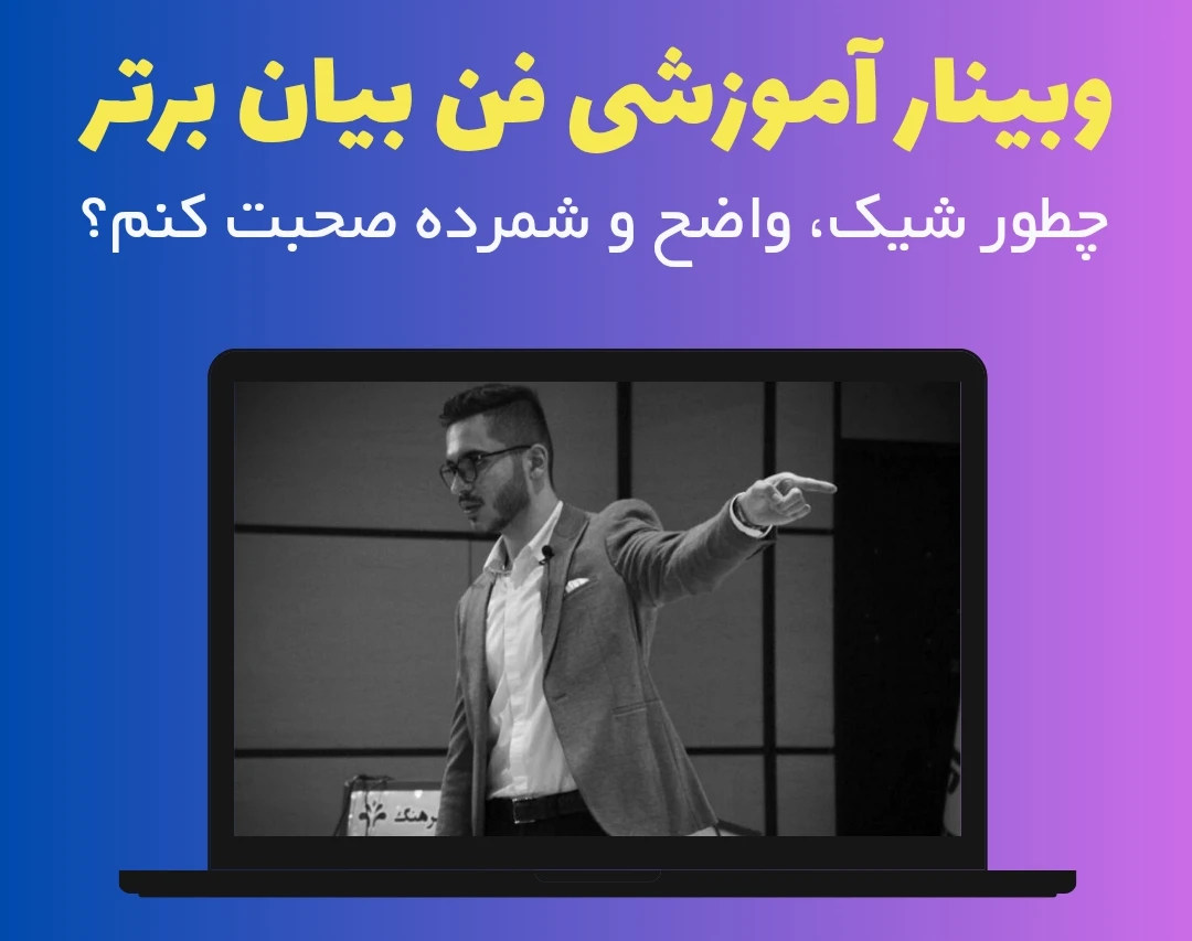 وبینار فن بیان برتر