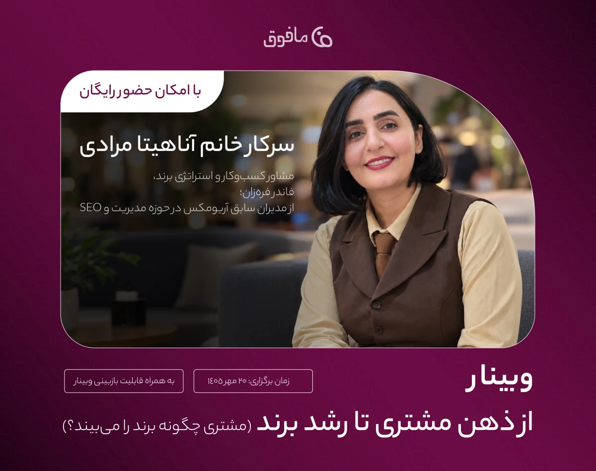 وبینار از ذهن مشتری تا رشد برند؛ مشتری چگونه برند را می‌بیند؟