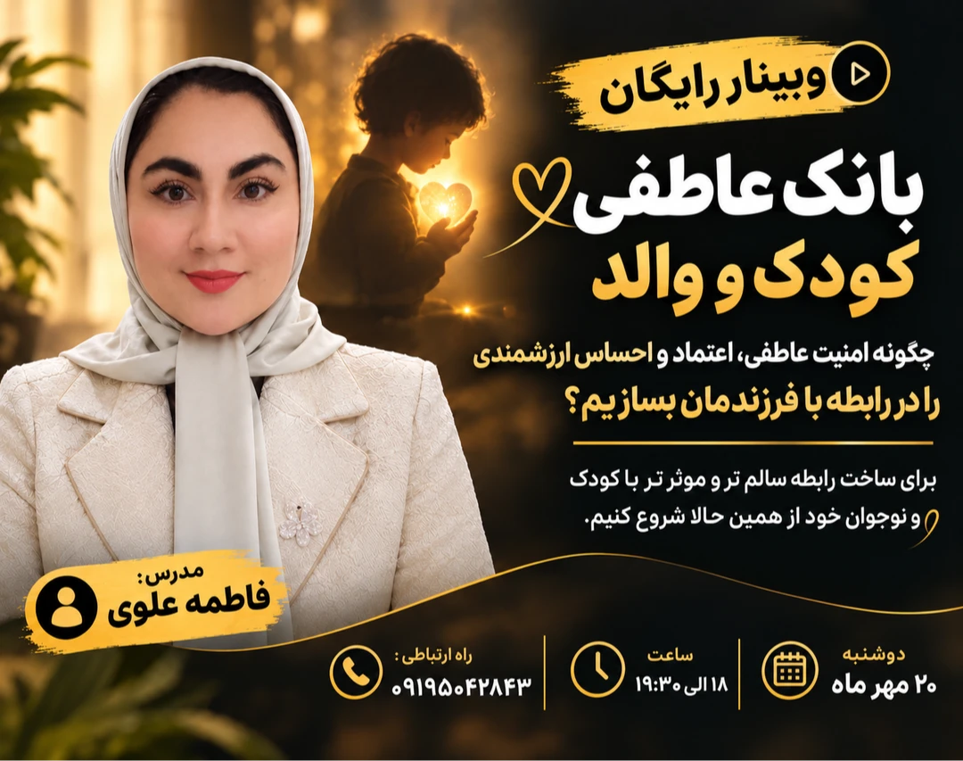 وبینار بانک عاطفی کودک و والد