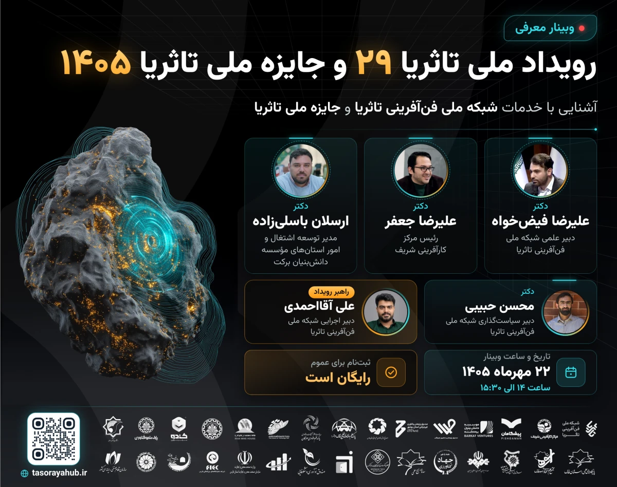 وبینار معرفی دوره 29 رویداد ملی تاثریا | جایزه ملی 1405