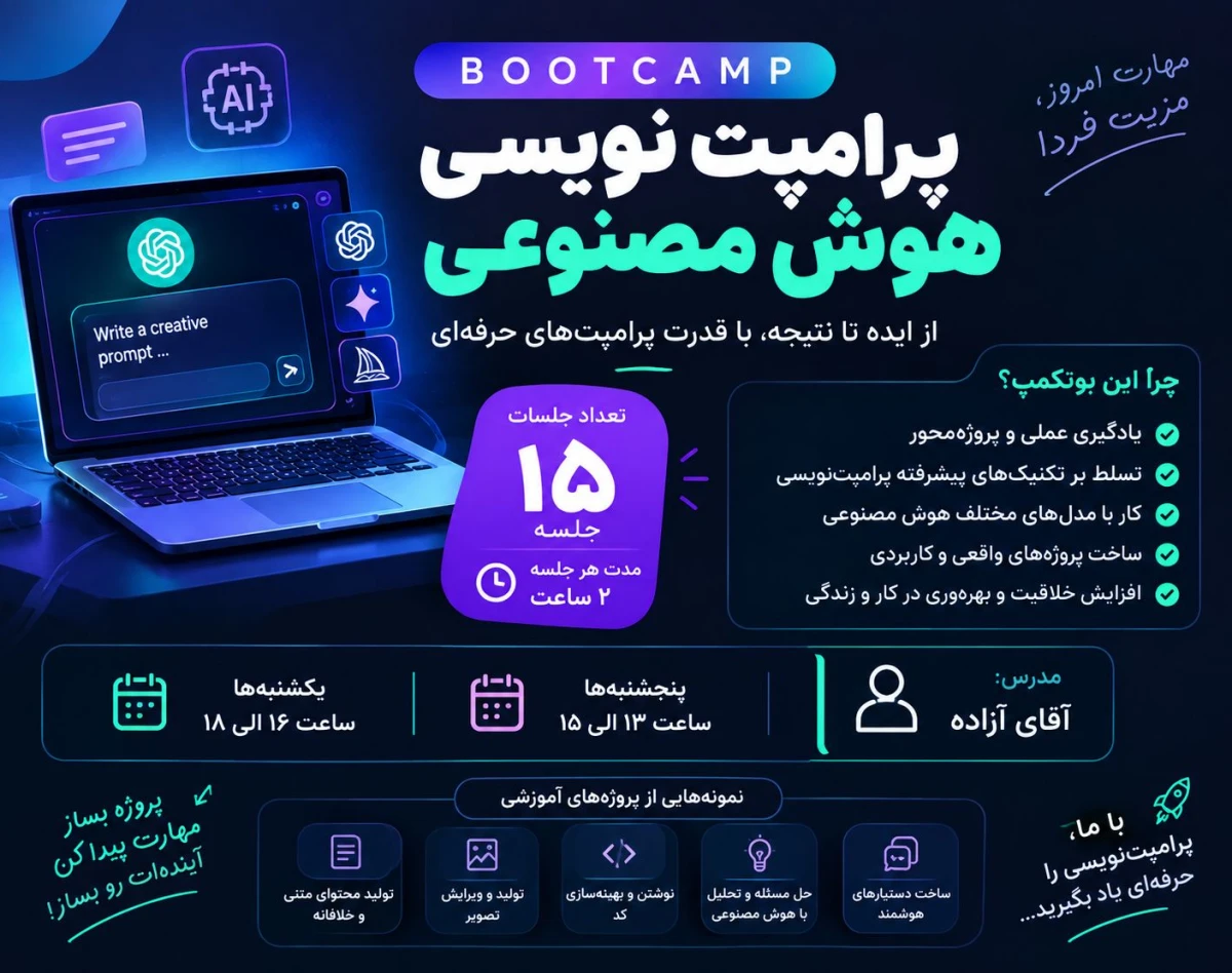 وبینار بوتکمپ تولید محتوا و پرامپت نویسی به هوش مصنوعی مهر ماه
