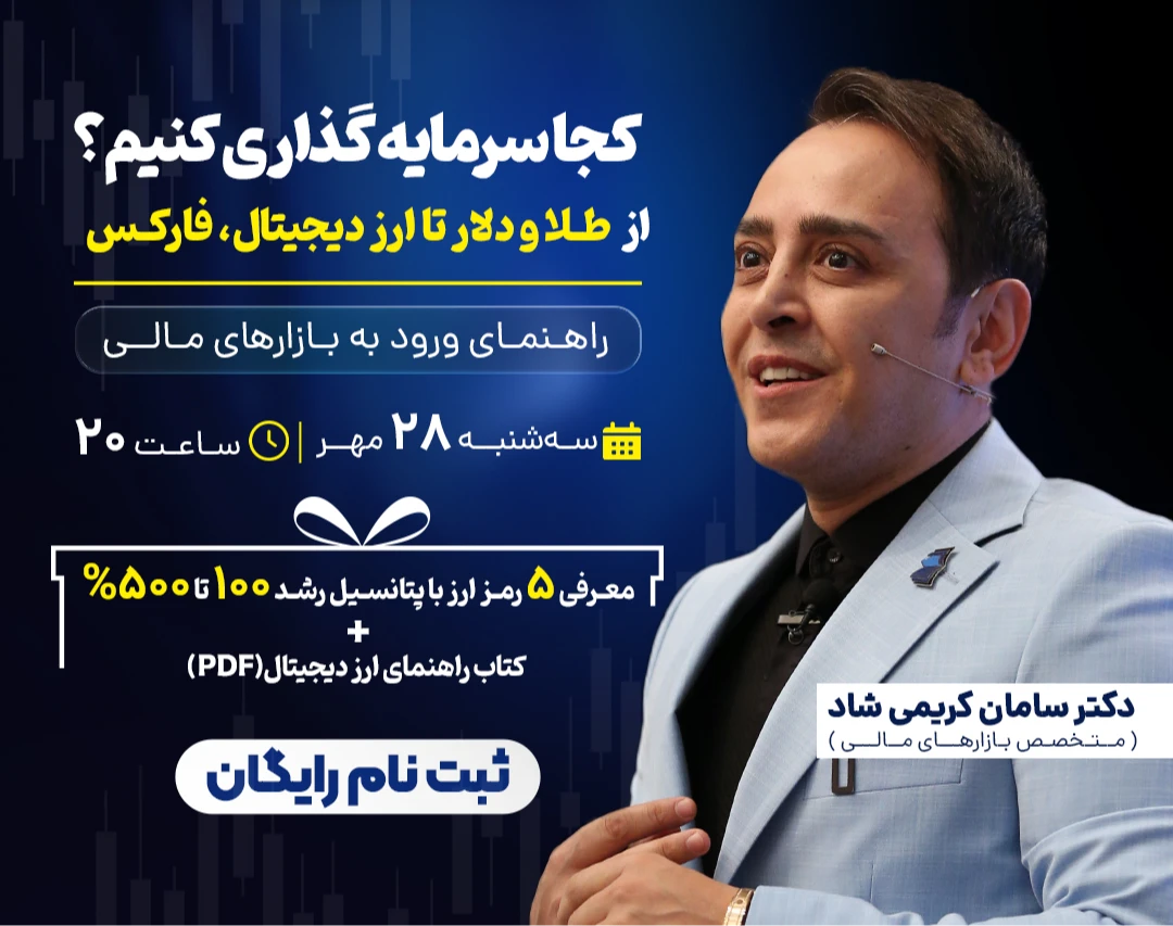 وبینار کجا سرمایه‌گذاری کنیم؟ از طلا و دلار تا ارز دیجیتال و فارکس؛ راهنمای ورود به بازارهای مالی