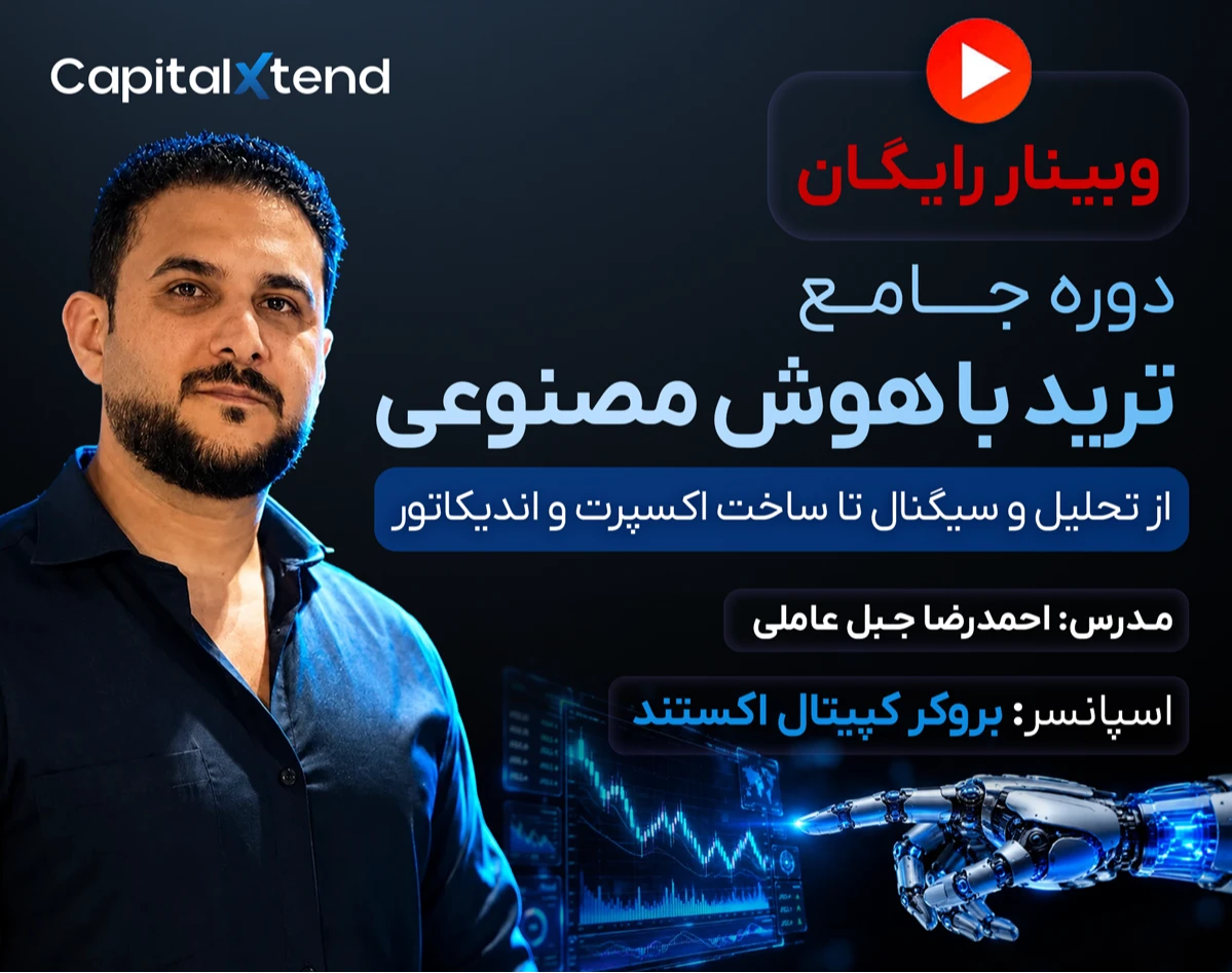 وبینار ترید با هوش مصنوعی