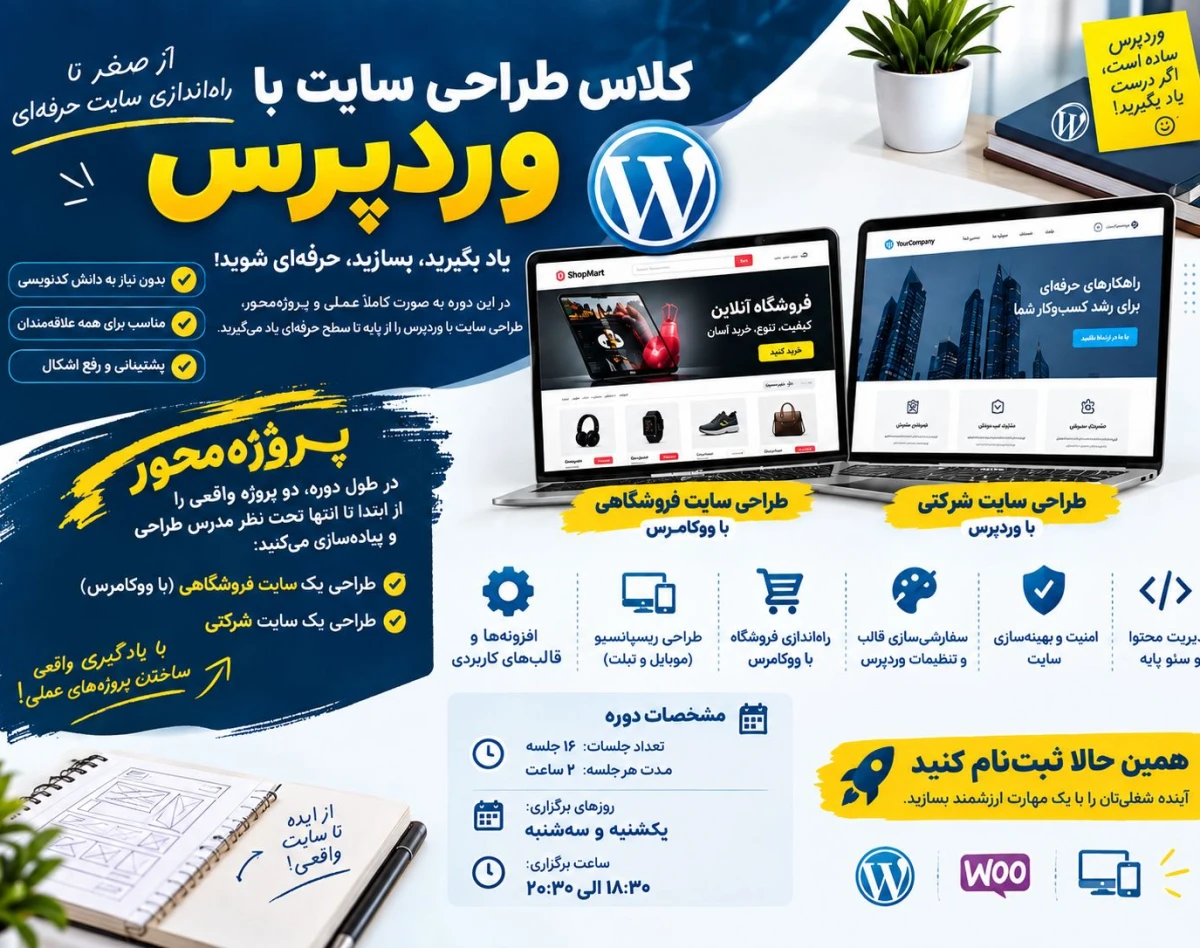 وبینار بوتکمپ صفر تا صد طراحی سایت با وردپرس مهر ماه