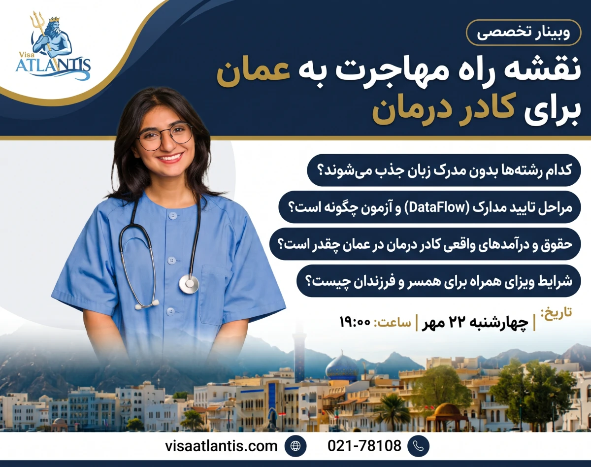 وبینار نقشه راه مهاجرت به عمان برای کادر درمان