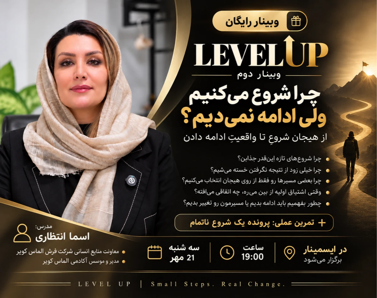 وبینار چرا شروع می‌کنیم، ولی ادامه نمی‌دیم؟