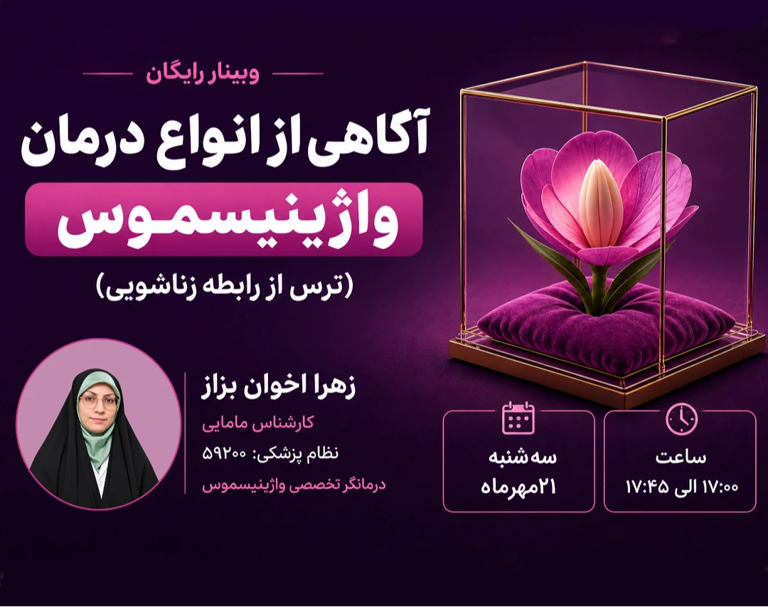 وبینار رایگان آگاهی از انواع درمان واژینیسموس(ترس از رابطه زناشویی)(کد4)