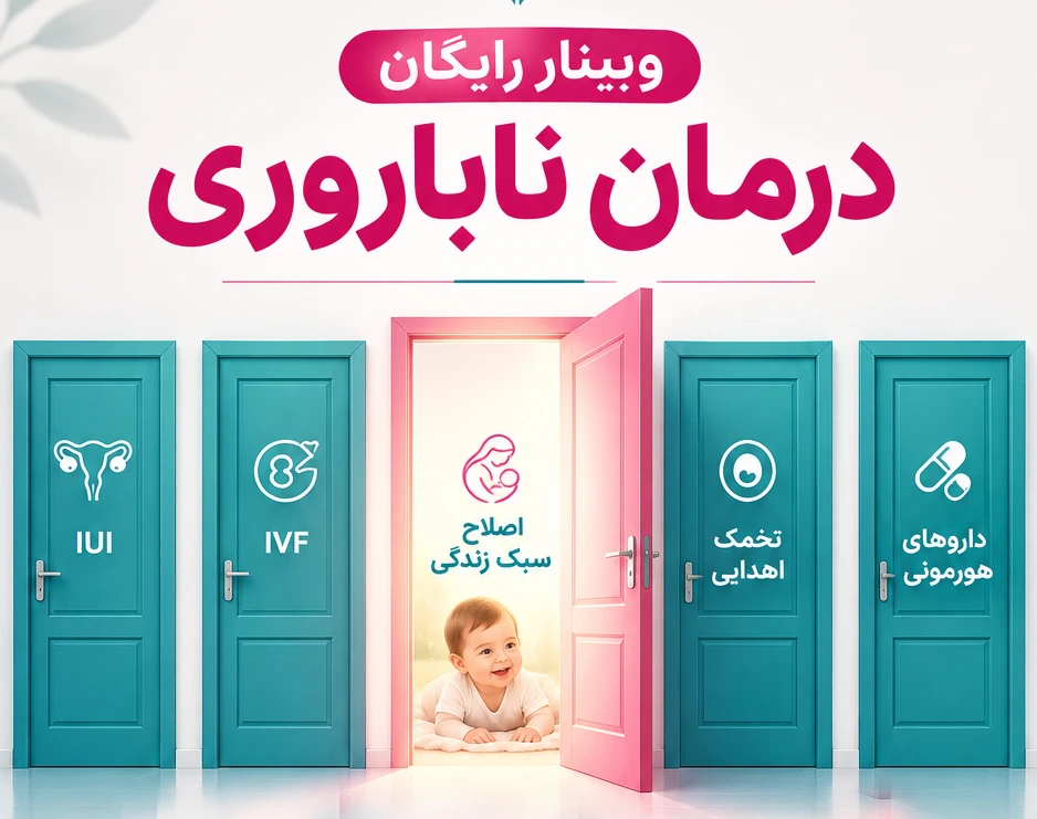 وبینار رایگان درمان ناباروری با اصلاح سبک زندگی (کد9)
