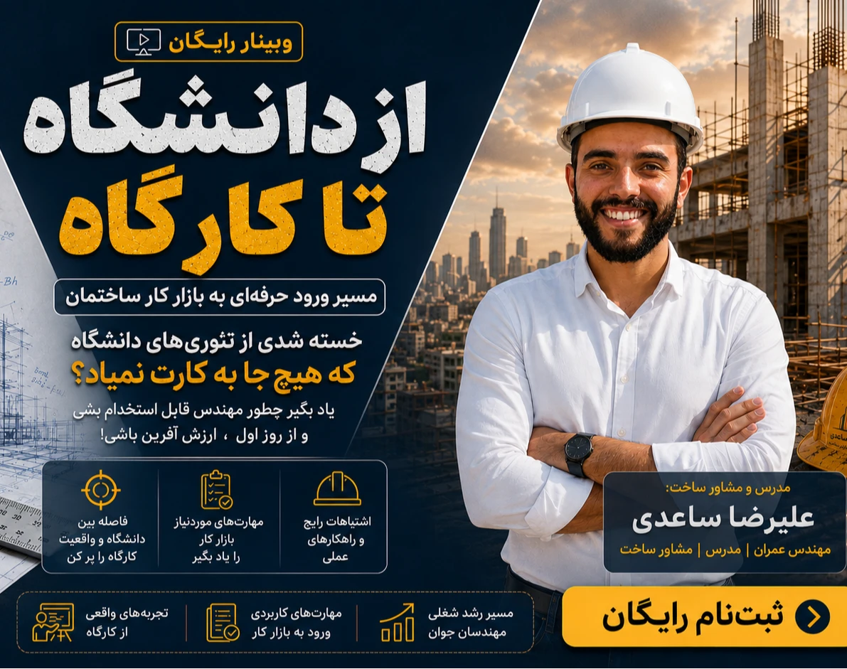 وبینار از دانشگاه تا کارگاه - ورود به بازار کار واقعی ساختمان- ۲۱ مهر